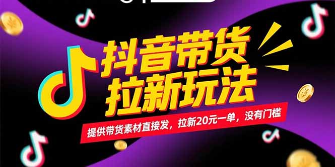 抖音带货拉新玩法，提供带货素材直接发，拉新20元一单，没有门槛-木鱼网创