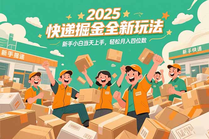 2025快递掘金全新玩法，新手小白当天上手，轻松月入四位数！-木鱼网创