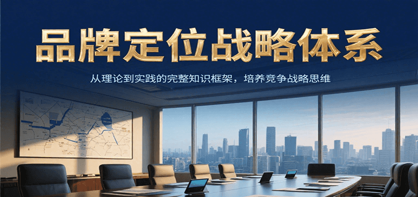 品牌定位战略体系，从理论到实践的完整知识框架，培养产品竞争战略思维-木鱼网创