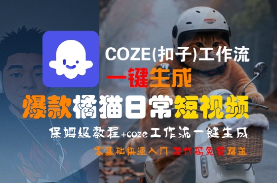 COZE(扣子)工作流一键生成爆款橘猫日常短视频，保姆级教程，零基础快速入门-木鱼网创