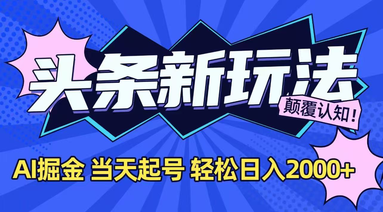 今日头条最新掘金玩法，AI辅助，当天起号，第二天见收益，轻松日入2000+-木鱼网创