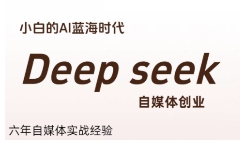 普通人利用Deepseek自媒体创业，零基础友好，小白的AI蓝海时代-木鱼网创
