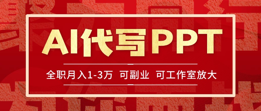 AI代写PPT挣稿费，目前旺季，单子做不完，多劳多得，当天做当天见收益…-木鱼网创