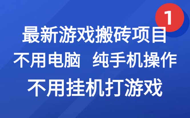 最新游戏搬砖项目,纯手机操作,不用电脑挂机打游戏,网创副业项目搞钱…-木鱼网创