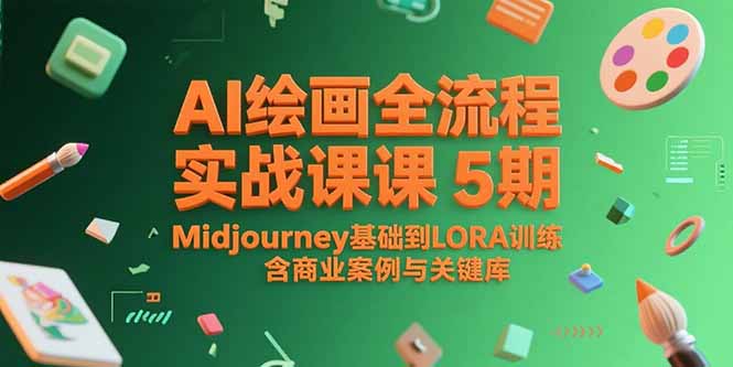 AI绘画全流程实战课5期，Midjourney基础到LORA训练，含商业案例与关键词库-木鱼网创