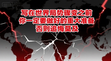 付费文章：写在世界局势骤变之前，你一定要做好的重大准备，否则追悔莫及-木鱼网创