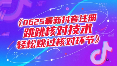 0625最新抖音注册跳核对技术，轻松跳过核对环节-木鱼网创