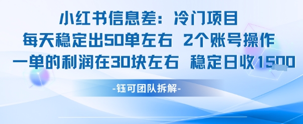 小红书信息差冷门项目一单利润30块每天稳定1.5k左右2个账号操作-木鱼网创