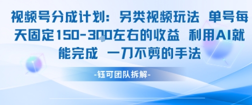 视频号分成另类视频玩法单号每天固定150左右的收益利用AI就能完成一刀不剪的手法-木鱼网创