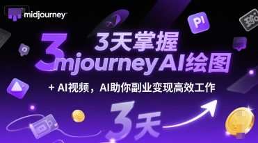 3天掌握midjourneyAI绘图+AI视频，AI助你副业变现高效工作-木鱼网创