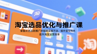 淘宝选品优化与推广课，掌握从选品到推广的全链路实操方法，提升淘宝运营效率-木鱼网创