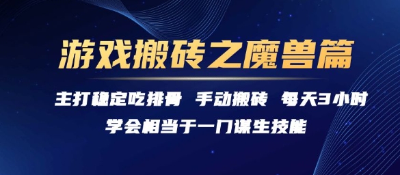 游戏搬砖之魔兽篇，稳定吃排骨每天3小时【揭秘】-木鱼网创