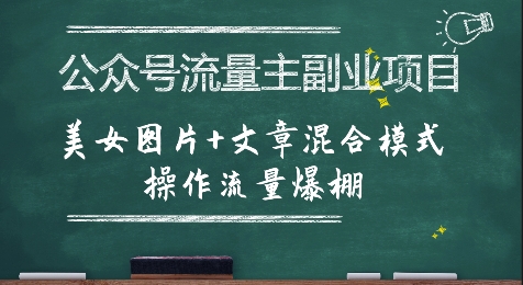 公众号流量主副业项目，美女图片+文章混合模式操作流量爆棚-木鱼网创