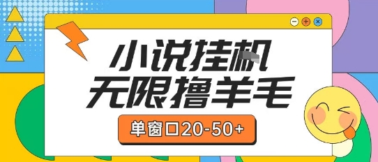 最新小说挂G自撸玩法本人实操单窗口20-50+可矩阵放大操作【揭秘】-木鱼网创