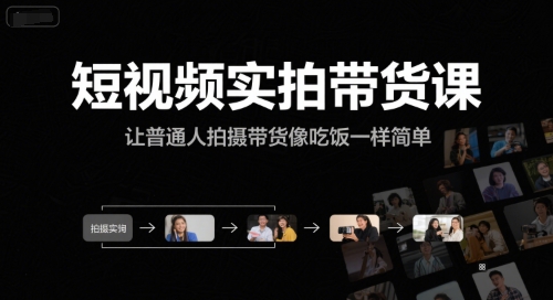 短视频实拍带货课，让普通人拍摄带货像吃饭一样简单-木鱼网创