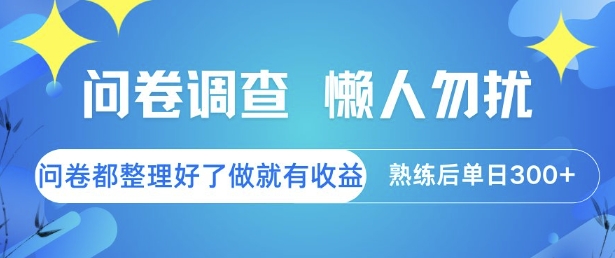 问卷调查，懒人勿扰，问卷都整理好了单价不等，做就有收益，熟练后单日3张【揭秘】-木鱼网创