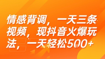情感背调，一天三条视频，现抖音火爆玩法，一天轻松5张+【揭秘】-木鱼网创