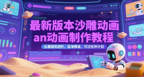 最新版本沙雕动画an动画制作教程，从基础到进阶，蓝海赛道，可过伙伴计划-木鱼网创