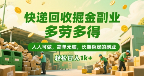 快递回收掘金副业，多劳多得，人人可做，简单无脑，长期稳定的副业，轻松日入1k+【揭秘】-木鱼网创