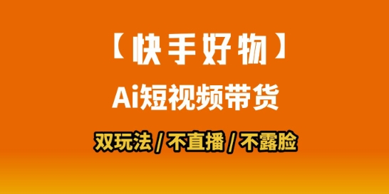 【快手好物】短视频带货,搬运拼接+数字人双玩法,操作简单,会玩手机就行-木鱼网创