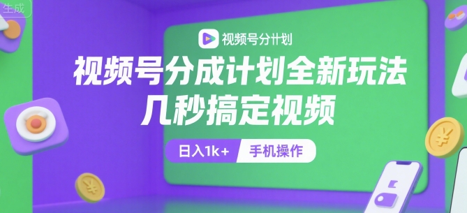 视频号分成计划全新玩法,几秒搞定视频,日入1k+,手机操作【揭秘】-木鱼网创