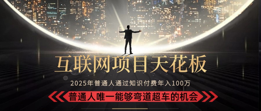2025“互联网项目天花板”：不做韭菜，做镰刀！“月入 10W+ 普通人弯道…-木鱼网创