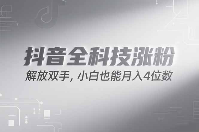 抖音万粉计划，最新玩法无脑操作，小白也能月入四位数!-木鱼网创