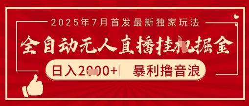 太阳联盟7月最新抖音无人直播暴力撸音浪玩法，无脑日入2k+ 长期稳定，可矩阵放大【揭秘】-木鱼网创