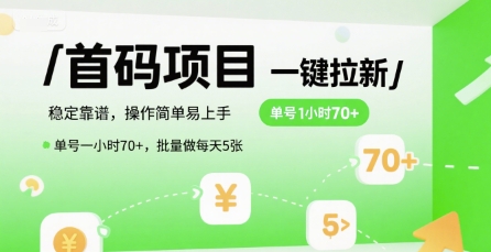 首码一键拉新项目,稳定靠谱,操作简单易上手,单号一小时70+,批量做每天5张【揭秘】-木鱼网创