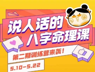 说人话的八字命理课程，简单易学，小白轻松学习并且掌握扎实的八字基础-木鱼网创