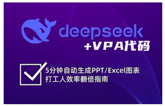 deepseek+VPA代码，5分钟自动生成PPT/Excel图表打工人效率翻倍指南(更新7月)-木鱼网创