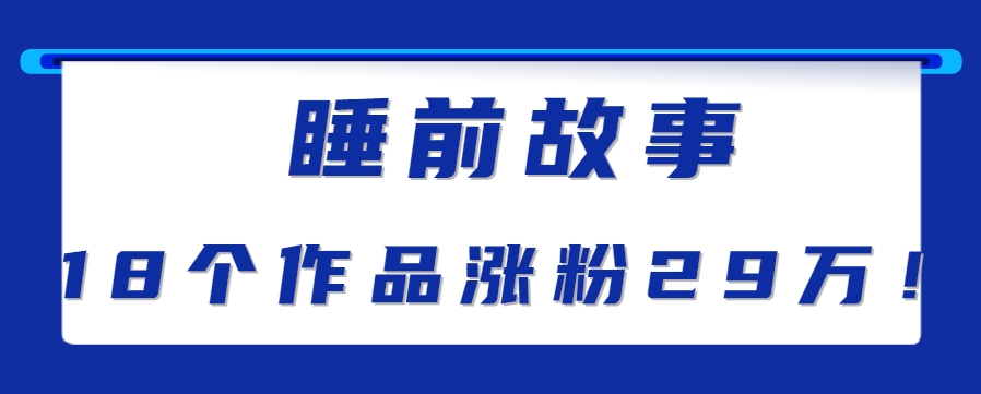 最新抖音快手蓝海助眠新玩法,睡前故事解说单条最高播放量破千万【教程+软件+素…-木鱼网创