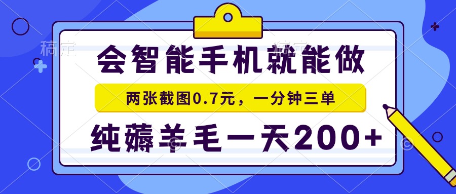 2025年零撸手机项目 二十秒一单 纯薅羊毛 一天200+做就有-木鱼网创
