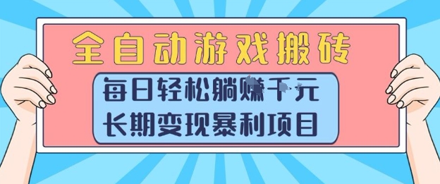 全自动游戏搬砖,每日轻松躺入1k+,长期变现暴利项目【揭秘】-木鱼网创