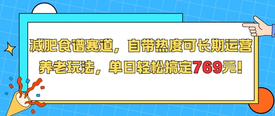 减肥食谱赛道，自带热度可长期运营，养老玩法，单日轻松搞定769-木鱼网创