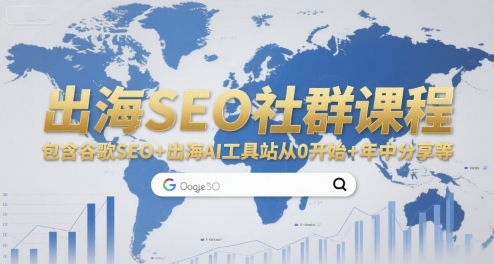 出海SEO社群课程，包含谷歌SEO+出海AI工具站从0开始+年中分享等-木鱼网创