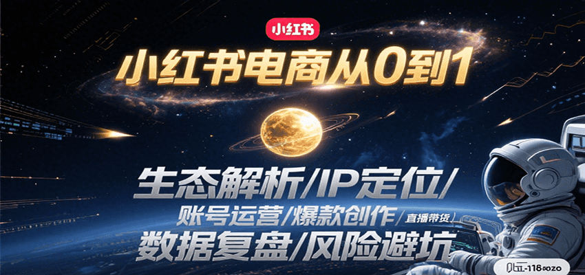 小红书电商从0到1：生态解析/IP定位/ 账号运营/爆款创作/直播带货/数据复盘/风险避坑-木鱼网创