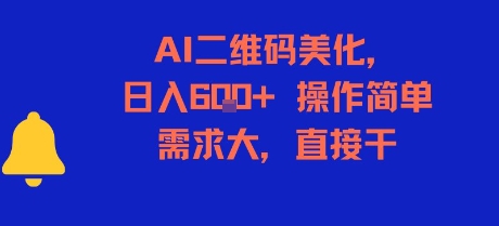AI二维码美化,日入6张+,操作简单,需求大,直接干-木鱼网创