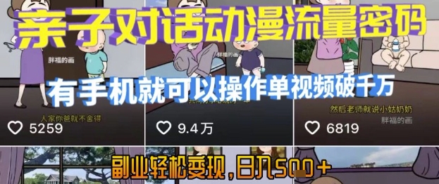 AI引爆短视频，亲子对话动漫流量密码，有手机就可以操作，单视频破千万播放，副业轻松变现，日入5张【揭秘】-木鱼网创
