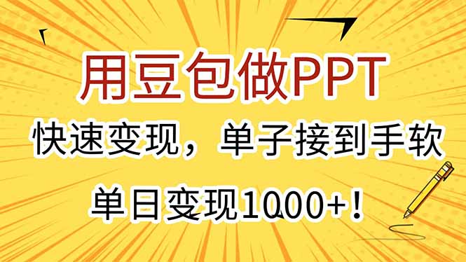 用豆包做PPT，快速变现，单子接到手软，单日变现1000+！-木鱼网创