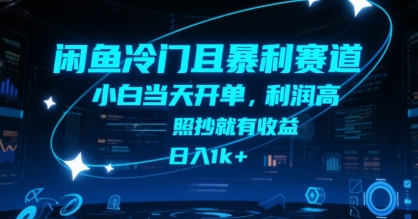 闲鱼冷门且暴利赛道,小白当天开单,利润高,照抄就有收益,日入1k+【揭秘】-木鱼网创