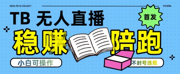淘宝无人直播带货最新技术,不违规,操作简单,开播爆单,日入多张(全网首发)【揭秘】-木鱼网创