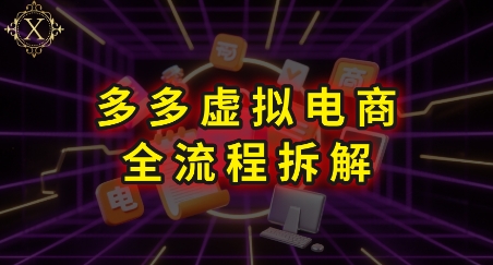 拼多多虚拟电商全流程拆解，深度学习每一个环节，看完即可上手实操-木鱼网创