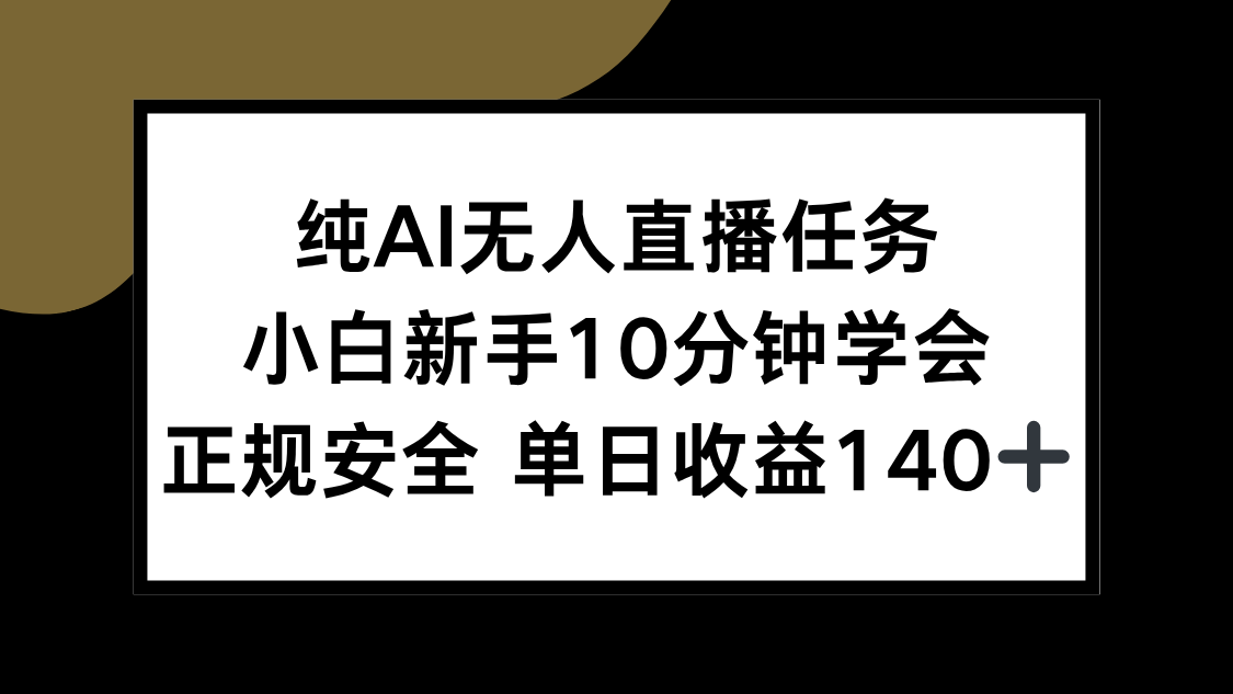 纯AI无人直播任务,小白新手10分钟学会 ,正规安全 单日收益140+-木鱼网创
