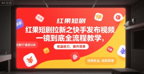 红果短剧拉新之快手发布视频一镜到底全流程教学，拉新1个最高12块，收益给力，操作简单-木鱼网创