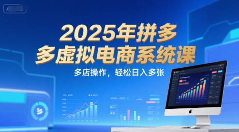 2025年拼多多虚拟电商系统课，多店操作，轻松日入多张-木鱼网创