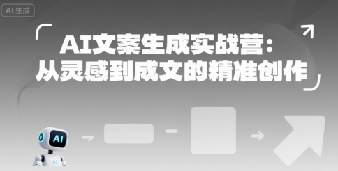 AI文案生成实战营：从灵感到成文的精准创作-木鱼网创