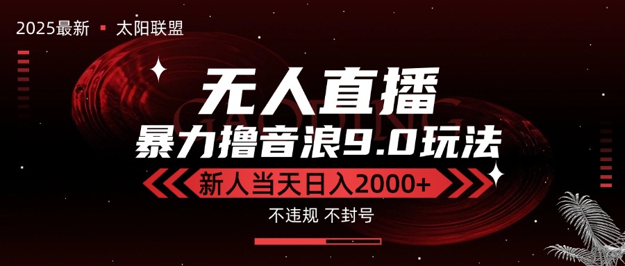 最新抖音无人直播撸音浪独家9.0玩法，防封智能黑科技，新手当天日入2000+-木鱼网创
