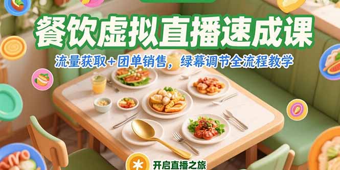 餐饮虚拟直播速成课，流量获取+团单销售，绿幕调节全流程教学-木鱼网创