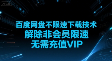百度网盘不限速下载技术，解除非会员限速，无需充值VIP-木鱼网创